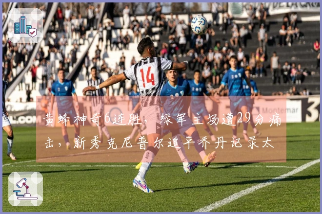 黄蜂神奇6连胜，绿军主场遭29分痛击，新秀克尼普尔追平乔丹记录太惊人