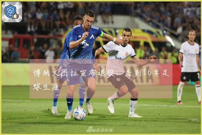 博纳文图拉宣布退役，告别16年足球生涯