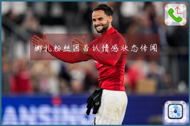 娜扎粉丝团否认情感状态传闻