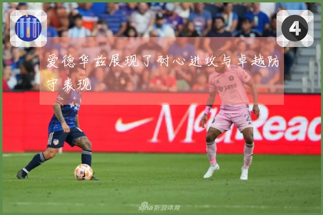 爱德华兹展现了耐心进攻与卓越防守表现
