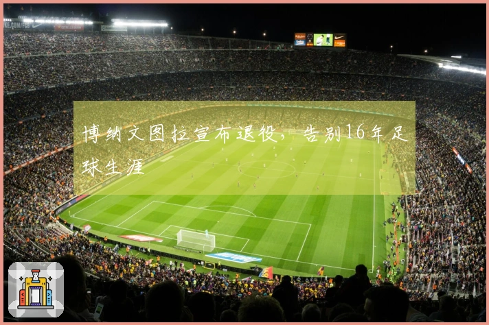 博纳文图拉宣布退役，告别16年足球生涯