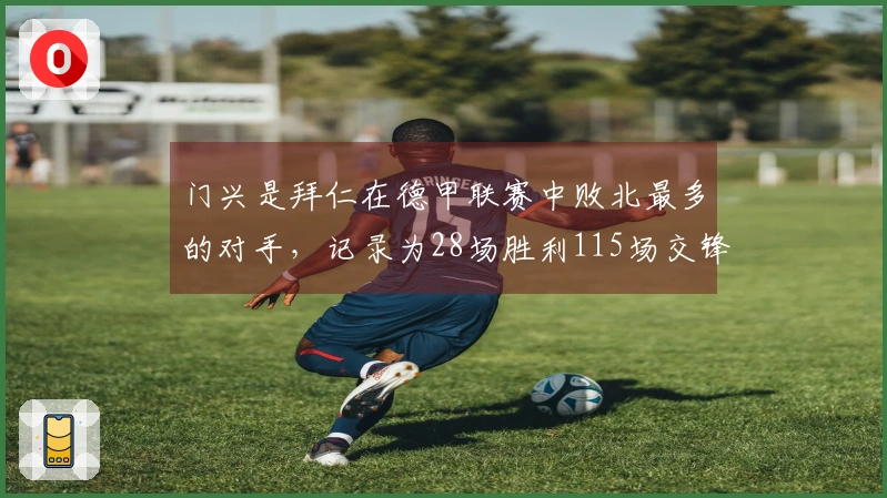门兴是拜仁在德甲联赛中败北最多的对手，记录为28场胜利115场交锋