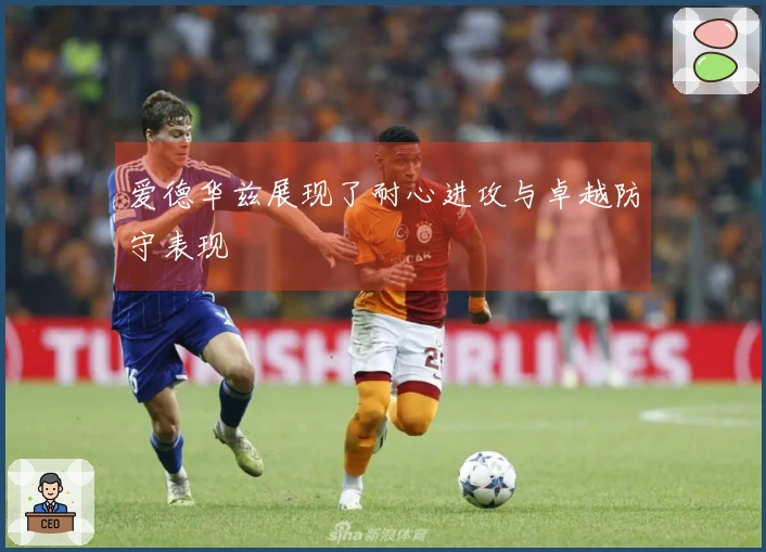 爱德华兹展现了耐心进攻与卓越防守表现