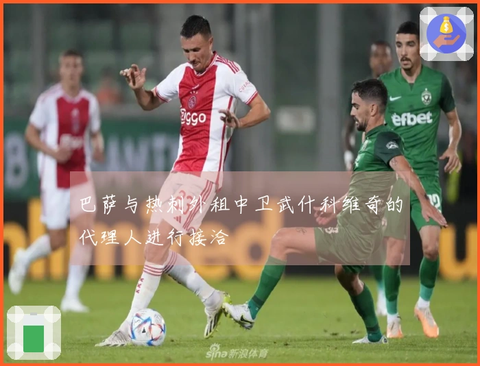 巴萨与热刺外租中卫武什科维奇的代理人进行接洽