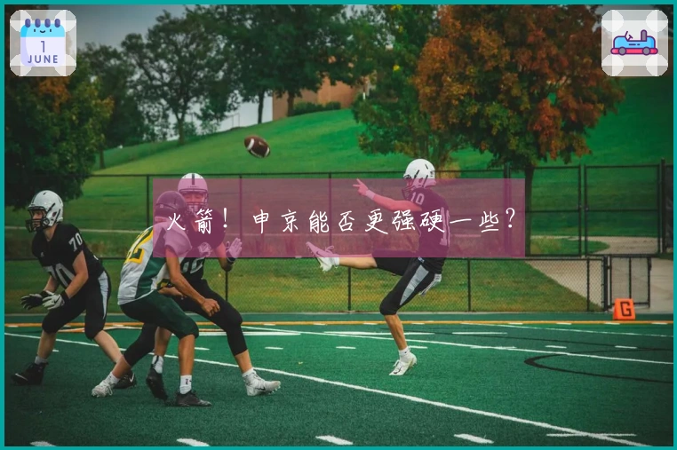 火箭！申京能否更强硬一些？