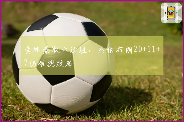黄蜂豪取六连胜,杰伦布朗20+11+7仍难挽败局
