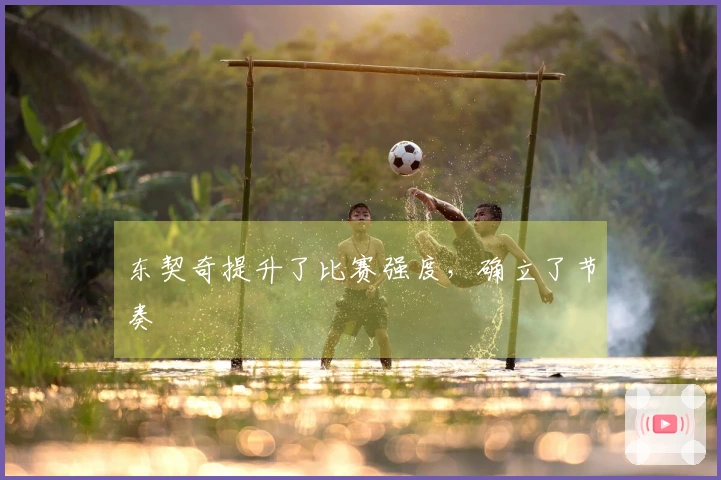 东契奇提升了比赛强度，确立了节奏