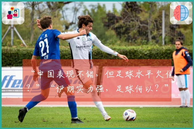“中国表现不错，但足球水平欠佳？”“伊朗实力强，足球何以？”