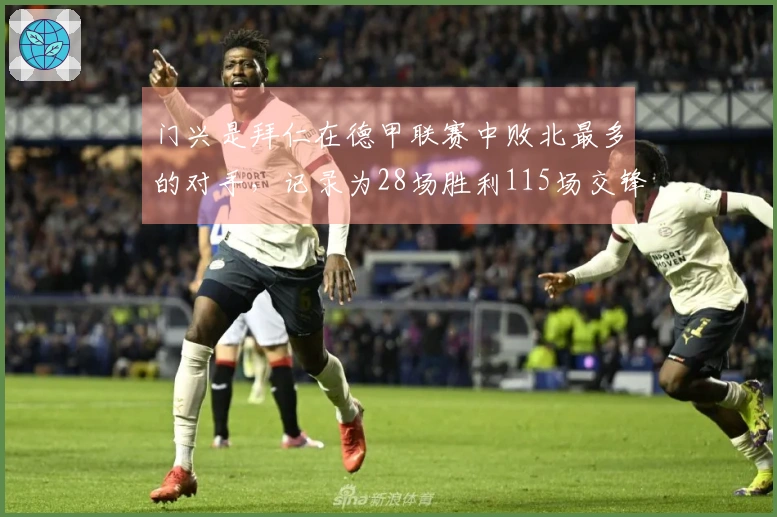 门兴是拜仁在德甲联赛中败北最多的对手，记录为28场胜利115场交锋