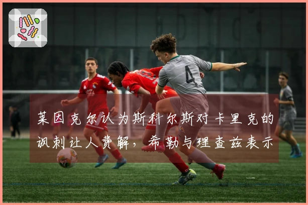 莱因克尔认为斯科尔斯对卡里克的讽刺让人费解，希勒与理查兹表示赞同