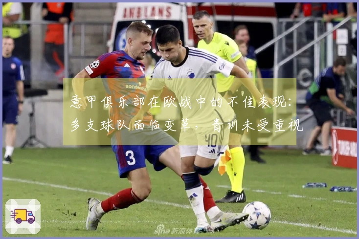 意甲俱乐部在欧战中的不佳表现：多支球队面临变革，青训未受重视