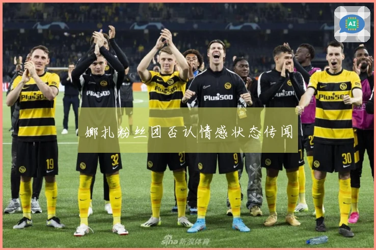 娜扎粉丝团否认情感状态传闻