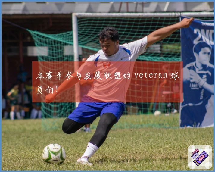 本赛季参与发展联盟的 veteran 球员们！