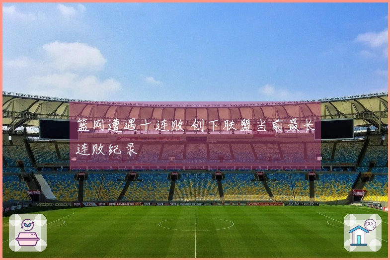 篮网遭遇十连败 创下联盟当前最长连败纪录