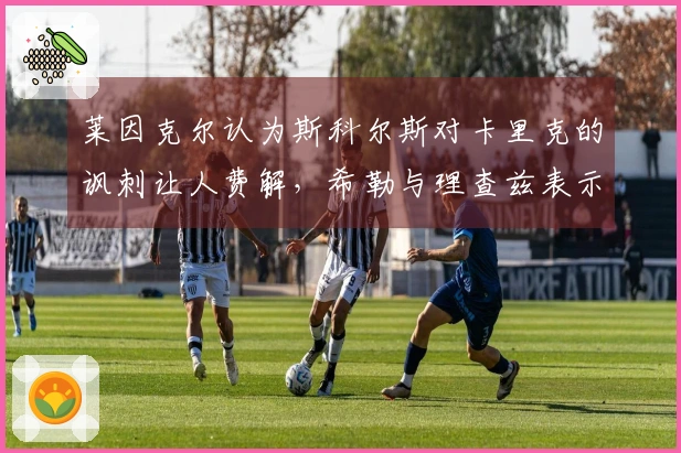莱因克尔认为斯科尔斯对卡里克的讽刺让人费解，希勒与理查兹表示赞同