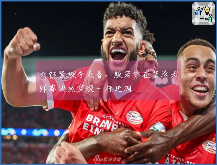 刘钰紧咬李美香，殷若宁在蓝湾大师赛次轮实现一杆进洞