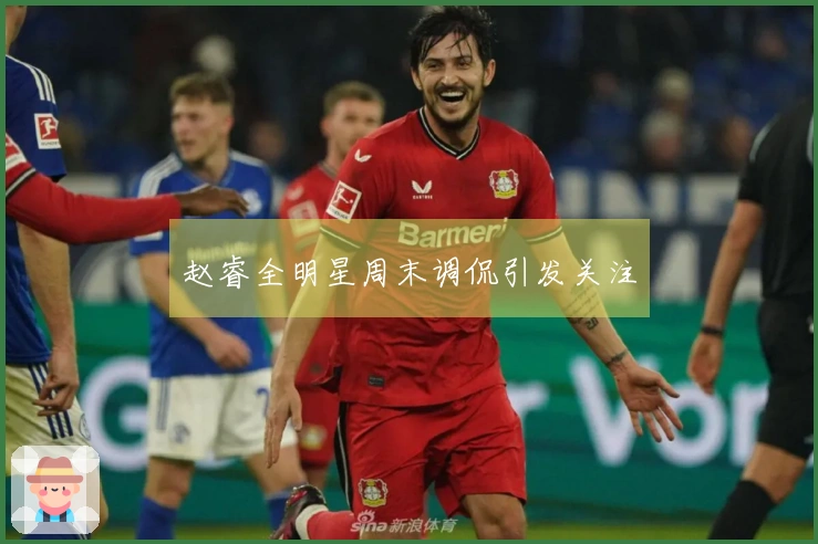 赵睿全明星周末调侃引发关注